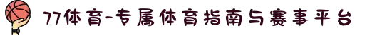 77体育-专属体育指南与赛事平台